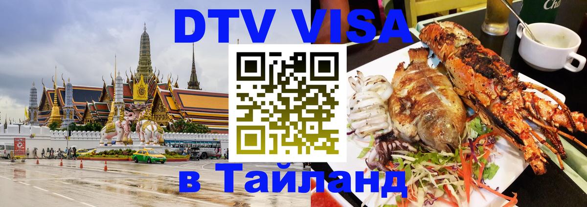 DTV Visa Тайланд купить 