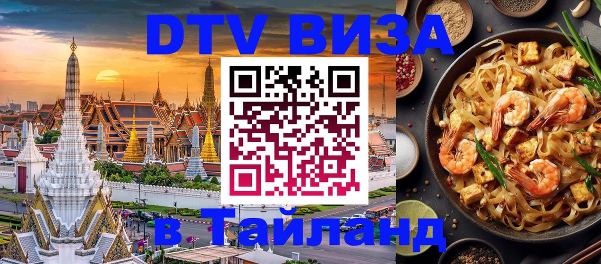 DTV Виза в Тайланд для россиян 